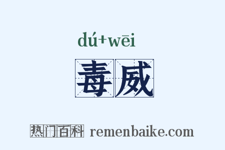 毒威是什么意思的图片